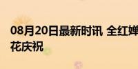 08月20日最新时讯 全红婵夺冠母校为其放烟花庆祝