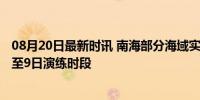 08月20日最新时讯 南海部分海域实弹射击禁止驶入 8月8日至9日演练时段