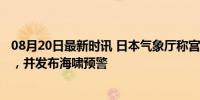 08月20日最新时讯 日本气象厅称宫崎县近海发生6.9级地震，并发布海啸预警