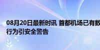 08月20日最新时讯 首都机场已有数百粉丝被拘留罚款 追星行为引安全警告