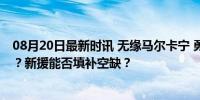 08月20日最新时讯 无缘马尔卡宁 勇士休赛期是否还有操作？新援能否填补空缺？