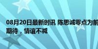 08月20日最新时讯 陈思诚零点为前妻佟丽娅庆生 新电影引期待，情谊不减