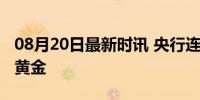 08月20日最新时讯 央行连续三个月暂停增持黄金