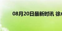 08月20日最新时讯 徐卓一13秒48