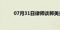 07月31日律师谈郭美美再次被抓