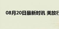 08月20日最新时讯 美放行阳性存疑选手