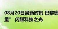 08月20日最新时讯 巴黎奥运会上的“中国力量” 闪耀科技之光