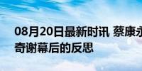 08月20日最新时讯 蔡康永宣布退休 综艺传奇谢幕后的反思