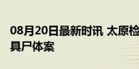 08月20日最新时讯 太原检察院回应盗卖数千具尸体案