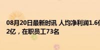 08月20日最新时讯 人均净利润1.6亿！京沪高铁总资产2922亿，在职员工73名