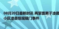 08月20日最新时讯 两蒙面男子凌晨挨家挨户撬门 山东临沂小区凌晨惊现撬门事件