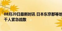 08月20日最新时讯 日本东京都等地因暴雨发出避难指示 数千人紧急疏散