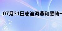 07月31日志波海燕和黑崎一心（志波海燕）