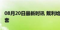 08月20日最新时讯 戴利给队友奖牌织了保护套