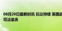 08月20日最新时讯 抗议持续 英国政府如何应对 加强警力与司法追责