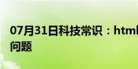 07月31日科技常识：html页面跳转传递参数问题