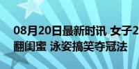 08月20日最新时讯 女子2500元学习游泳笑翻闺蜜 泳姿搞笑夺冠法