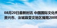 08月20日最新时讯 中国国际文化传播中心继续向湖南郴州资兴市、汝城县受灾地区捐赠20000件服装