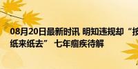 08月20日最新时讯 明知违规却“按兵不动”，落实整改“纸来纸去” 七年痼疾待解