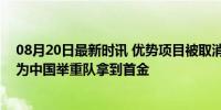 08月20日最新时讯 优势项目被取消，但“金鸡独立哥”仍为中国举重队拿到首金