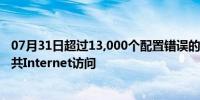 07月31日超过13,000个配置错误的iSCSI存储群集可通过公共Internet访问