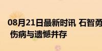 08月21日最新时讯 石智勇无缘卫冕流下泪水 伤病与遗憾并存