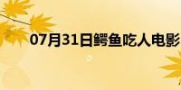 07月31日鳄鱼吃人电影（鳄鱼吃人）