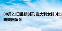 08月21日最新时讯 意大利女排3比0土耳其女排 挺进决赛对阵美国争金