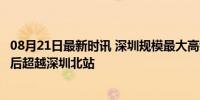 08月21日最新时讯 深圳规模最大高铁站获批建设！预计4年后超越深圳北站