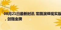 08月21日最新时讯 常园演绎现实版《热辣滚烫》 拳台涅槃，剑指金牌