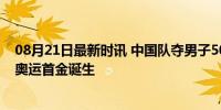 08月21日最新时讯 中国队夺男子500米双人划艇金牌 巴黎奥运首金诞生