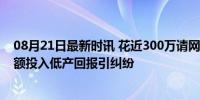 08月21日最新时讯 花近300万请网红带货商家质疑刷单 高额投入低产回报引纠纷