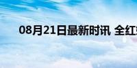 08月21日最新时讯 全红婵吃着桃观战