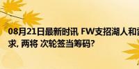 08月21日最新时讯 FW支招湖人和雷霆交易, 53神射值得追求, 两将 次轮签当筹码?