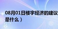 08月01日楼宇经济的建议与思考（楼宇经济是什么）