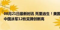 08月21日最新时讯 死里逃生！美国队大逆转挺进奥运决赛 中国泳军12枚奖牌创新高