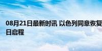 08月21日最新时讯 以色列同意恢复加沙停火谈判 代表团15日启程