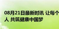 08月21日最新时讯 让每个人都能成为健身达人 共筑健康中国梦