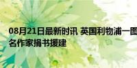 08月21日最新时讯 英国利物浦一图书馆骚乱中被烧毁 百余名作家捐书援建