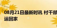 08月21日最新时讯 村干部亲属疑将救灾物资运回家