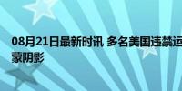 08月21日最新时讯 多名美国违禁运动员未遭处罚 公平竞赛蒙阴影