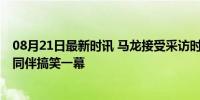 08月21日最新时讯 马龙接受采访时后面两人各忙各的 最强同伴搞笑一幕