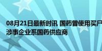 08月21日最新时讯 国药曾使用买尸制作植入材料公司产品 涉事企业系国药供应商