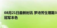 08月21日最新时讯 罗诗芳生理期3破纪录夺冠 坚韧不拔显冠军本色