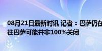 08月21日最新时讯 记者：巴萨仍在考虑尼科转会，球员前往巴萨可能并非100%关闭