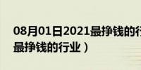 08月01日2021最挣钱的行业是什么（2021最挣钱的行业）