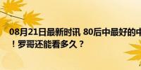 08月21日最新时讯 80后中最好的中卫之一！佩佩也退役了！罗哥还能看多久？