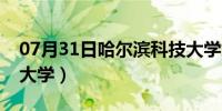 07月31日哈尔滨科技大学女生（哈尔滨科技大学）