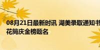 08月21日最新时讯 湖美录取通知书采用非遗技艺 龙鳞装礼花筒庆金榜题名