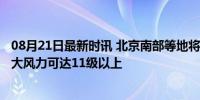 08月21日最新时讯 北京南部等地将有10级以上雷暴大风 最大风力可达11级以上